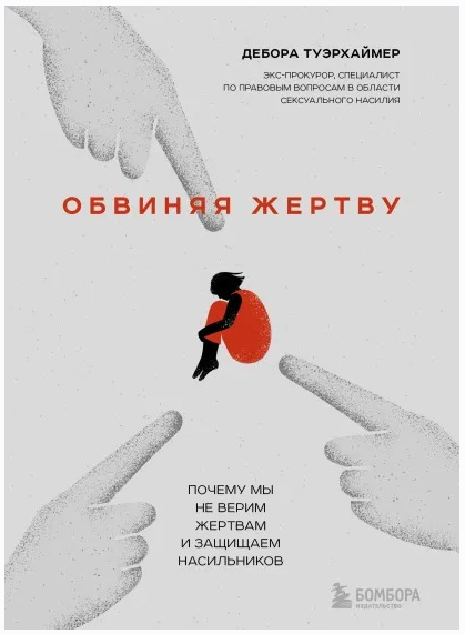 Обвиняя жертву. Почему мы не верим жертвам и защищаем насильников [Дебора Туэрхаймер]