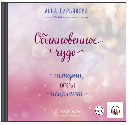 Обыкновенное чудо. Истории, которые исцеляют. Аудиокнига [Анна Кирьянова]