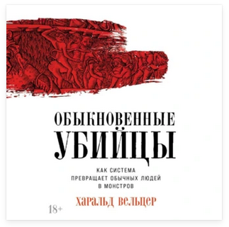 Обыкновенные убийцы. Как система превращает обычных людей в монстров. Аудиокнига [Харальд Вельцер]