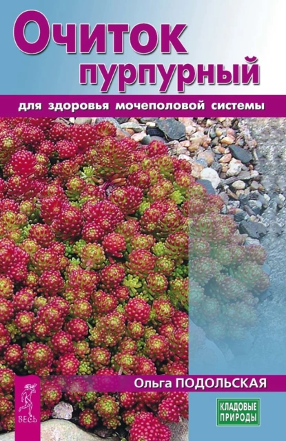 Очиток пурпурный для здоровья мочеполовой системы [Ольга Подольская]