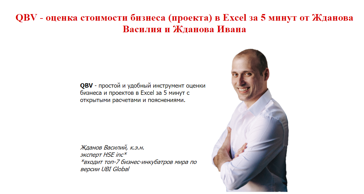 Оценка стоимости бизнеса [проекта] в Excel за 5 минут [Василий Жданов]