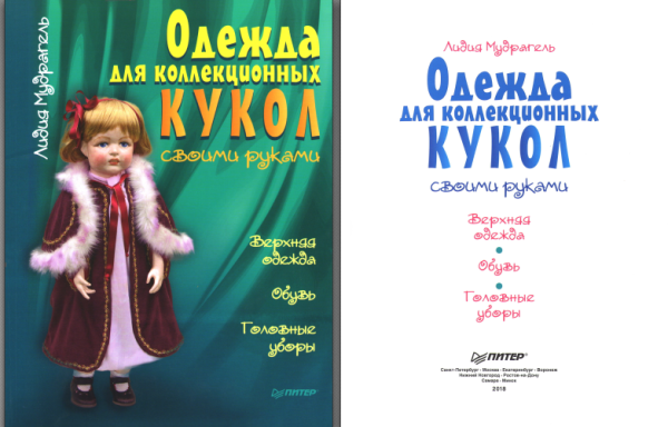 Одежда для коллекционных кукол своими руками. Верхняя одежда Обувь. Головные уборы [Лидия Мудрагель]