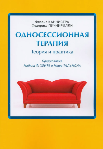 Односессионная терапия. Теория и практика [Флавио Каннистра, Федерико Пиччирилли]