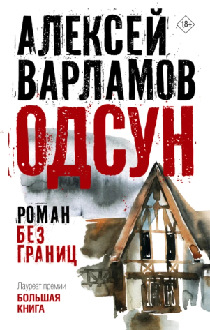 Одсун. Роман без границ [Алексей Варламов]