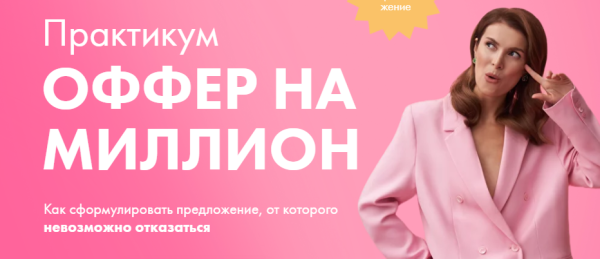 Оффер на миллион. Тариф 1 [Маргарита Былинина]