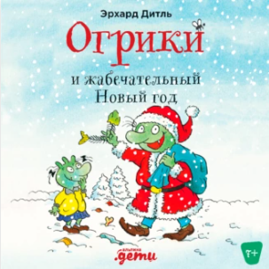 Огрики и жабечательный Новый год. Аудиокнига [Эрхард Дитль]