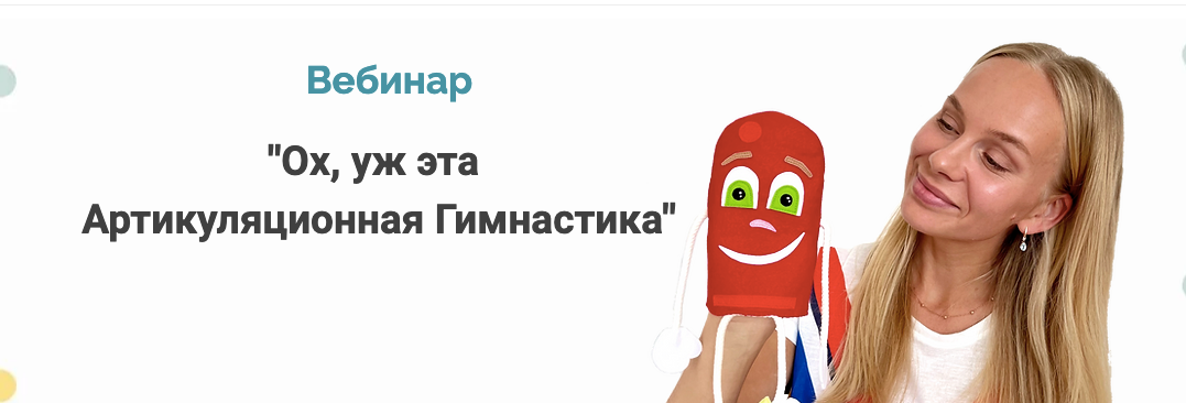 Ох, уж эта артикуляционная гимнастика [Людмила Порохина]