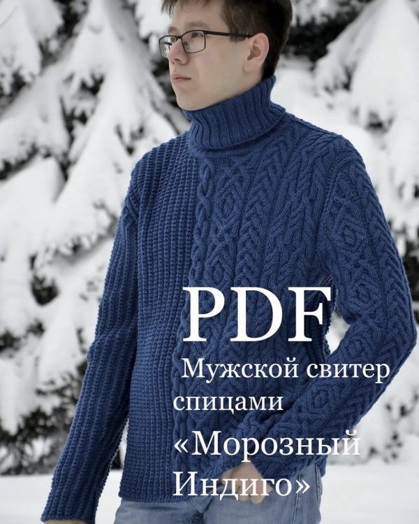 [olga_barsukova_design] Мужской свитер Морозный Индиго [Ольга Барсукова]