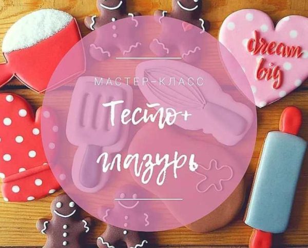 [oli_cakes] Пряники  тесто и глазурь 2017