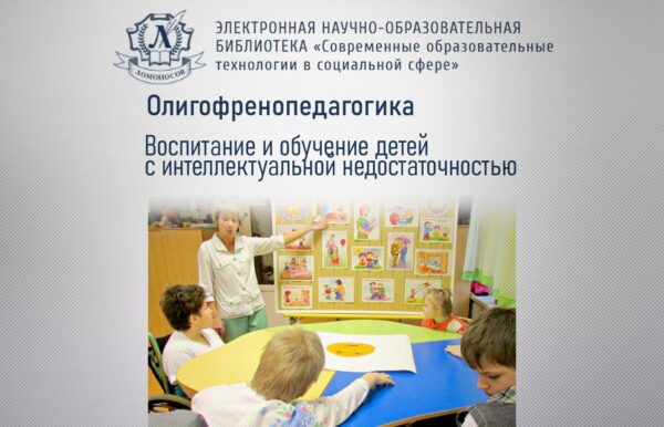 Олигофренопедагогика. Воспитание и обучение детей с интеллектуальной недостаточностью [lomonosov.online]