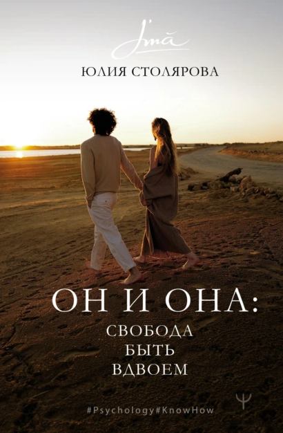 Он и Она: свобода быть вдвоем [Юлия Столярова]