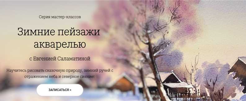 [OneHobby.School] Зимние пейзажи акварелью. Тариф  Минималист [Евгения Саламатина]