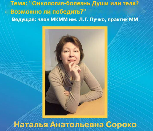 Онкология  болезнь Души или тела? Возможно ли победить? [Наталья Сороко]
