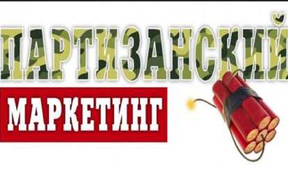 Онлайн-интенсив Партизанский маркетинг для интернет-магазина [Дмитрий Шалаев]
