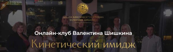 Онлайн-клуб Кинетический имидж. Январь 2024 [Валентин Шишкин]