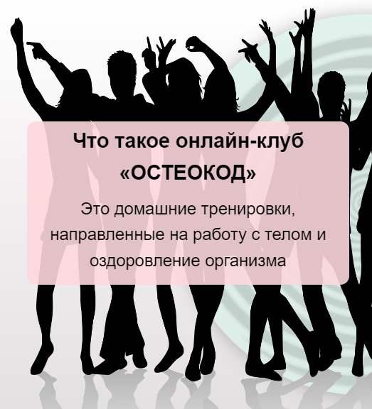 Онлайн-клуб Остеокод. Тариф 1 месяц [Екатерина Брагина]