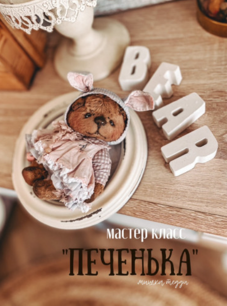 Онлайн-курс тедди Печенька [Женя Закерьина]