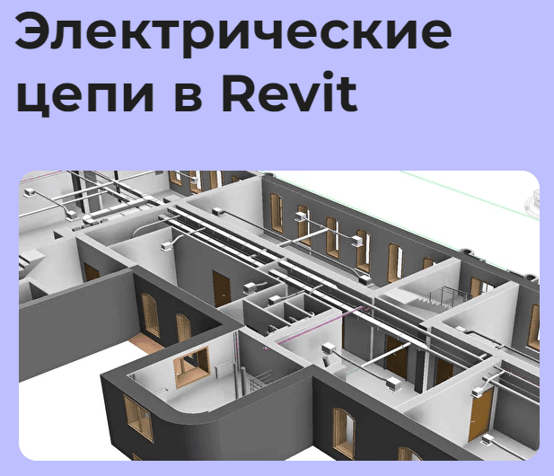 Онлайн-марафон Электрические цепи в Revit [Денис Ваннусов]