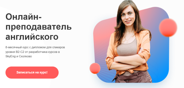 Онлайн-преподаватель английского. Тариф Без обратной связи [Марина Мищерикова]