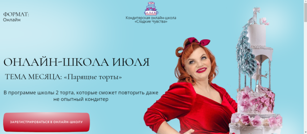 Онлайн-школа Июля. Тема месяца Парящие торты [Юлианна Сухотерина]