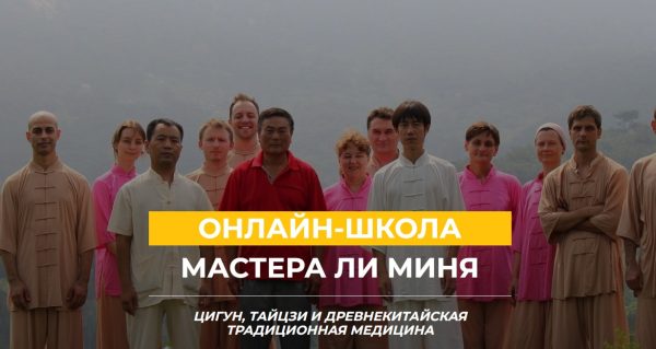 [Онлайн школа Мастера Ли Миня] Очищение организма [Мастер Ли Минь]