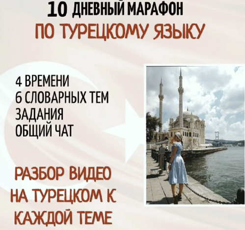 [Онлайн школа Zevkli_Turce] Марафон по видео [Алина Фахрутдинова]
