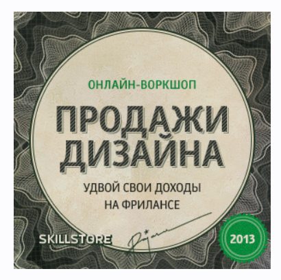 Онлайн-воркшоп Продажи Дизайна. Удвой свои доходы на фрилансе [Вадим Паясу]