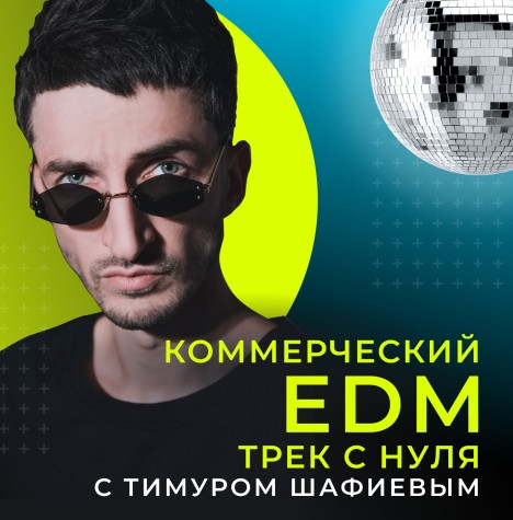 [OnlineMasterClass] Коммерческий EDM трек с нуля [Тимур Шафиев]