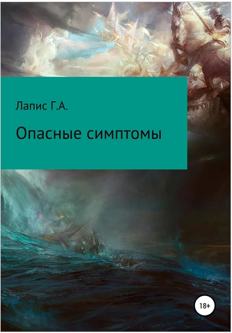 Опасные симптомы [Георгий Лапис]