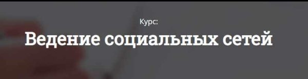 [Open profession] Ведение социальных сетей [Игорь Петрушов, Артем Крашенинников, Сергей Наумов]