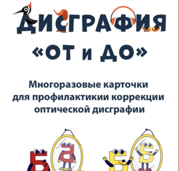 Оптическая дисграфия [Ольга Батыгина]