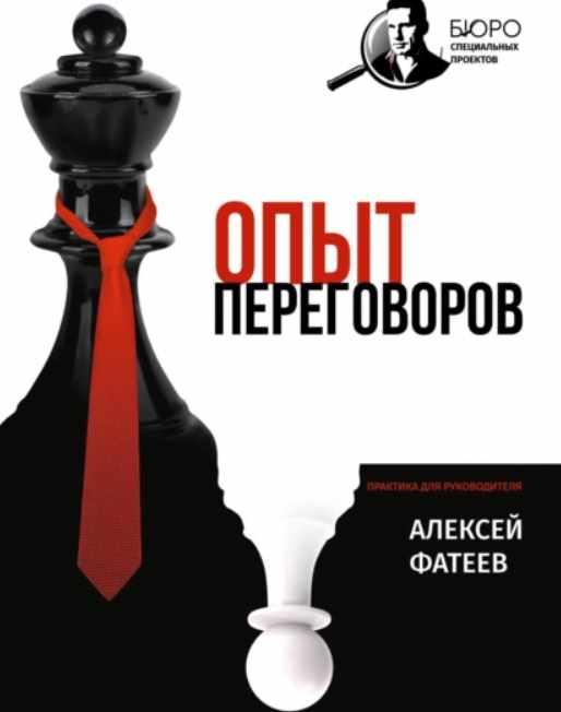 Опыт переговоров [Алексей Фатеев]