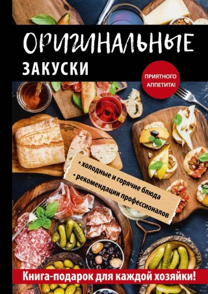 Оригинальные закуски [Анастасия Кривцова]