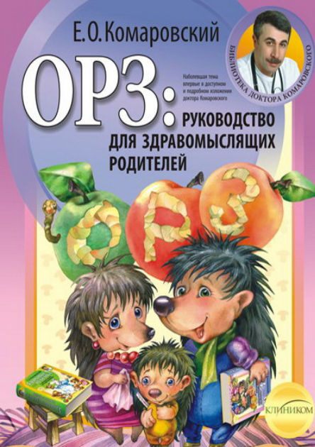 ОРЗ: руководство для здравомыслящих родителей [Евгений Комаровский]