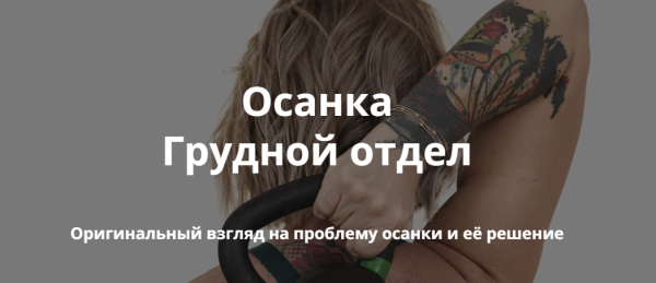 Осанка. Грудной отдел [Ольга Суворова]