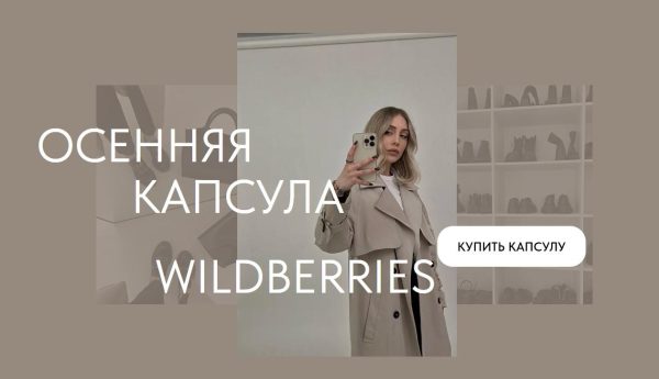 Осенняя капсула с Wildberries 2023 [Екатерина Царская]