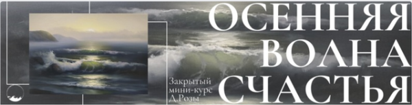 Осенняя волна счастья. Пакет Бухта [Дмитрий Роза]