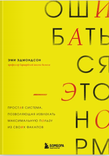 Ошибаться это норм! Простая система, позволяющая извлекать максимальную пользу из своих факапов [Эми Эдмондсон]