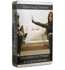 Ошибки и страхи в соблазнении [Александр Галевич]