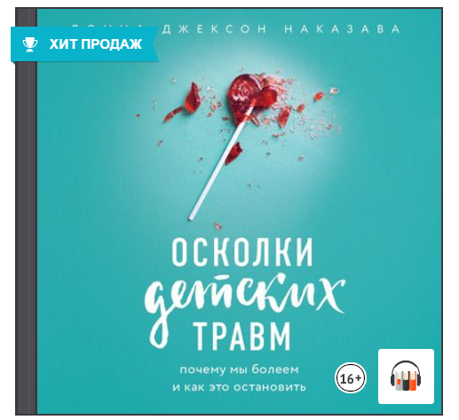Осколки детских травм. Почему мы болеем и как это остановить. Аудиокнига [Донна Джексон Наказава]