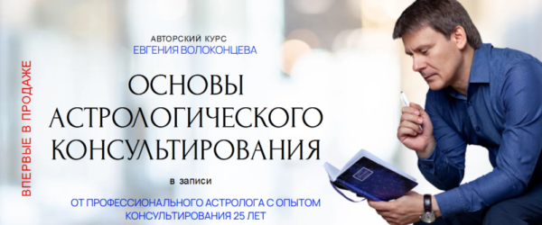 Основы астрологического консультирования. Тариф Стандарт [Евгений Волоконцев]