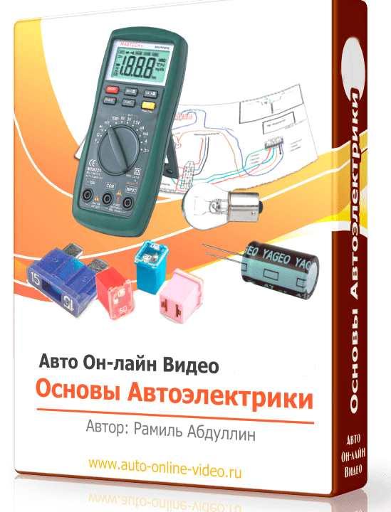 Основы автоэлектрики [Рамиль Абдуллин]