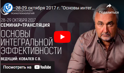 Основы интегральной эффективности. День 1 [Сергей Ковалев]