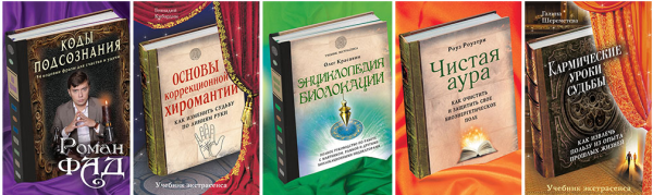 Основы коррекционной хиромантии. Коды подсознания. Кармические уроки судьбы. Энциклопедия биолокации. Чистая аура [Роман Фад, Роуз Роузтри]