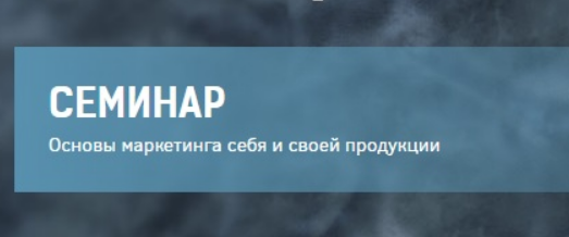 Основы маркетинга себя и своей продукции. День 1 [Сергей Ковалев]