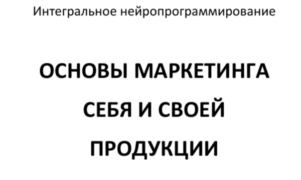 Основы маркетинга себя и своей продукции. День 2 [Сергей Ковалев]
