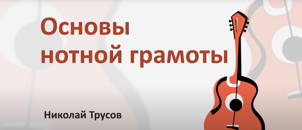 Основы нотной грамоты для гитаристов [Николай Трусов]