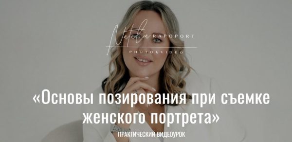 Основы позирования при съемке женского портрета [Анна Волкович, Наталья Рапопорт]