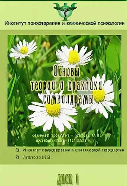 Основы теории и практики символдрамы [Мария Агапова]
