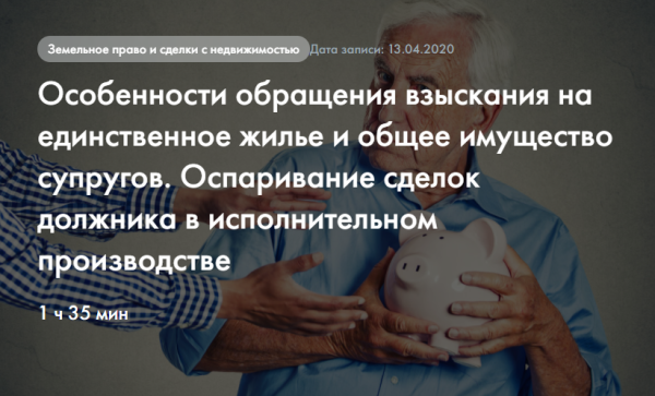 Особенности обращения взыскания на единственное жилье и общее имущество супругов [Мария Ерохова]